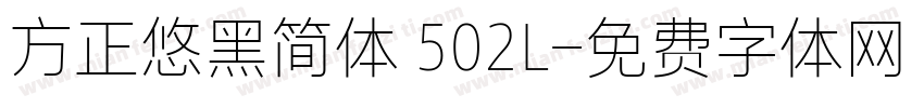 方正悠黑简体 502L字体转换